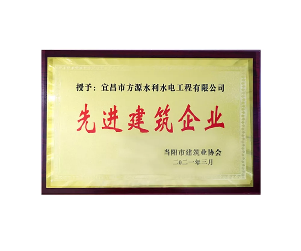 先進(jìn)建筑企業(yè)