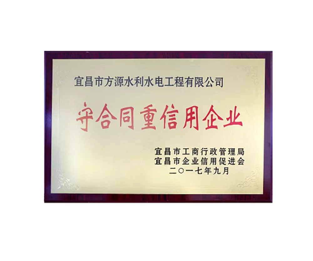 守合同重信用企業(yè)