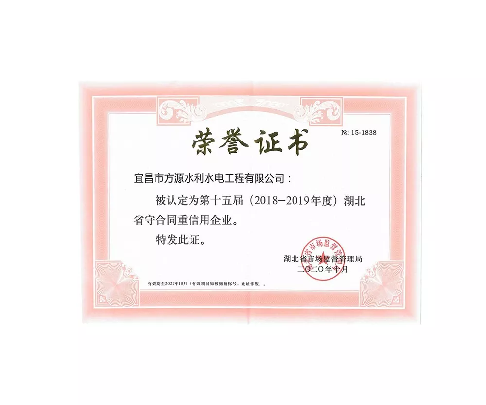 2018-2019年度守合同重信用企業(yè)