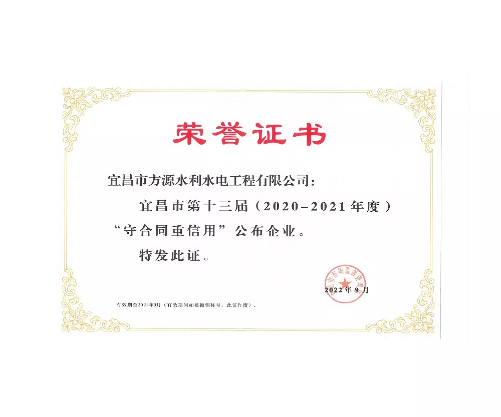 2020-2021年度守合同重信用企業(yè)