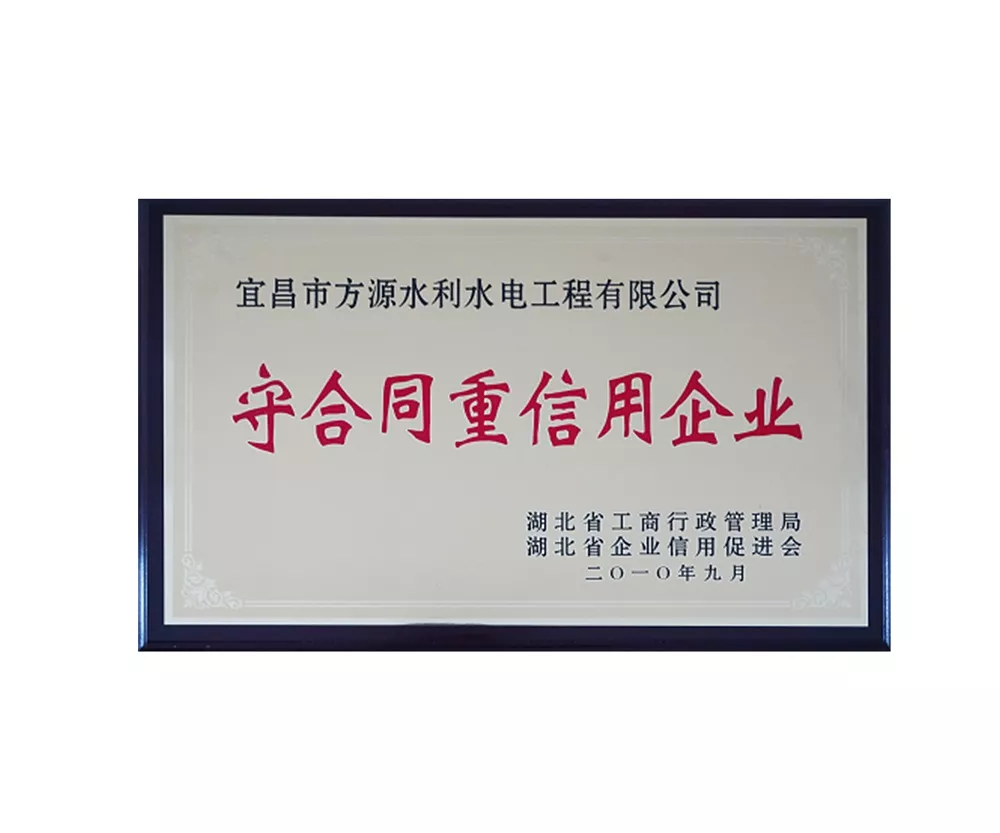 守合同重信用企業(yè)