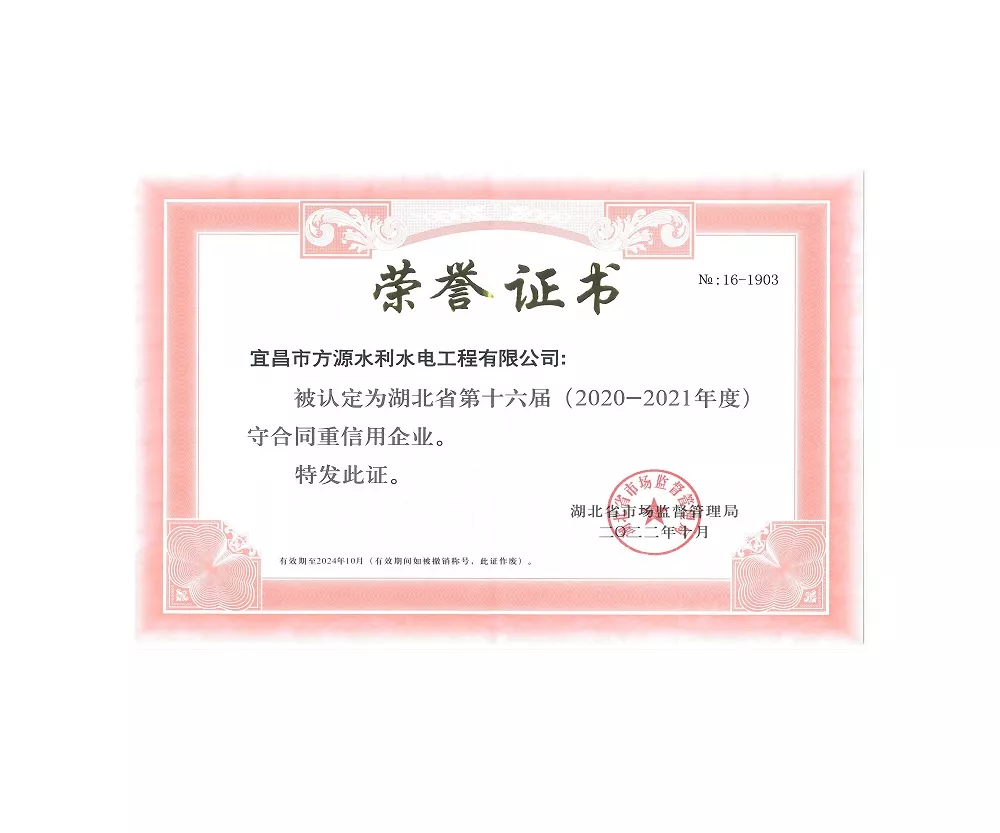 2020-2021年度湖北省守合同重信用企業(yè)