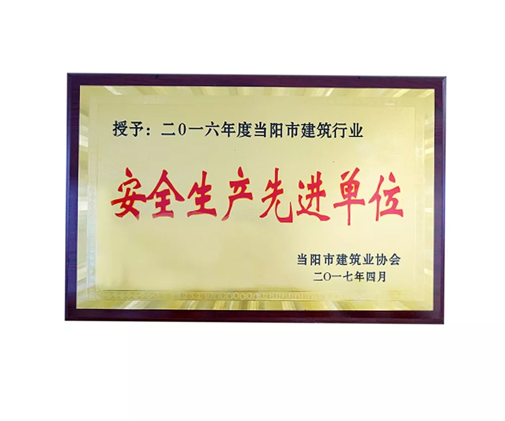 安全生產(chǎn)先進(jìn)單位