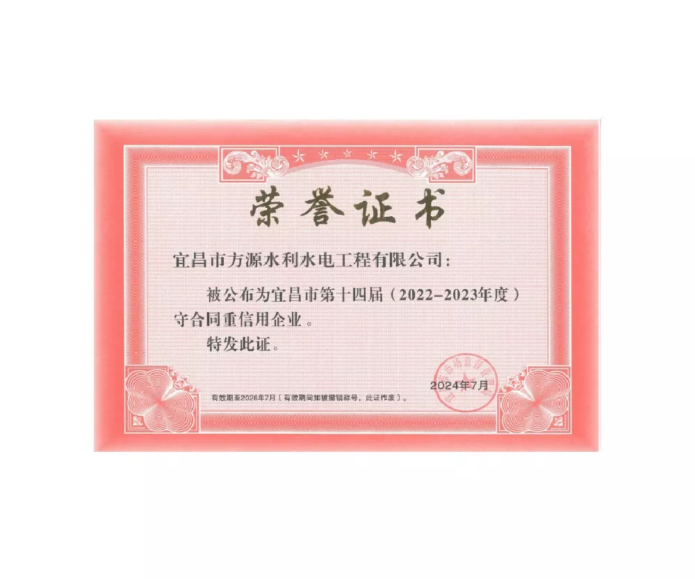 2022-2023年度宜昌市守合同重信用企業(yè)